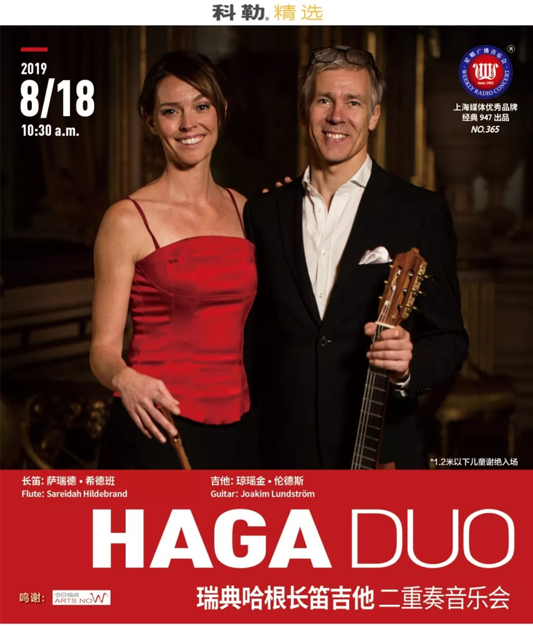 瑞典哈根长笛吉他二重奏音乐会