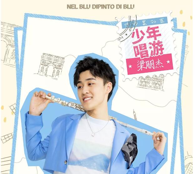 2019你眼里的蓝之少年唱游武汉站