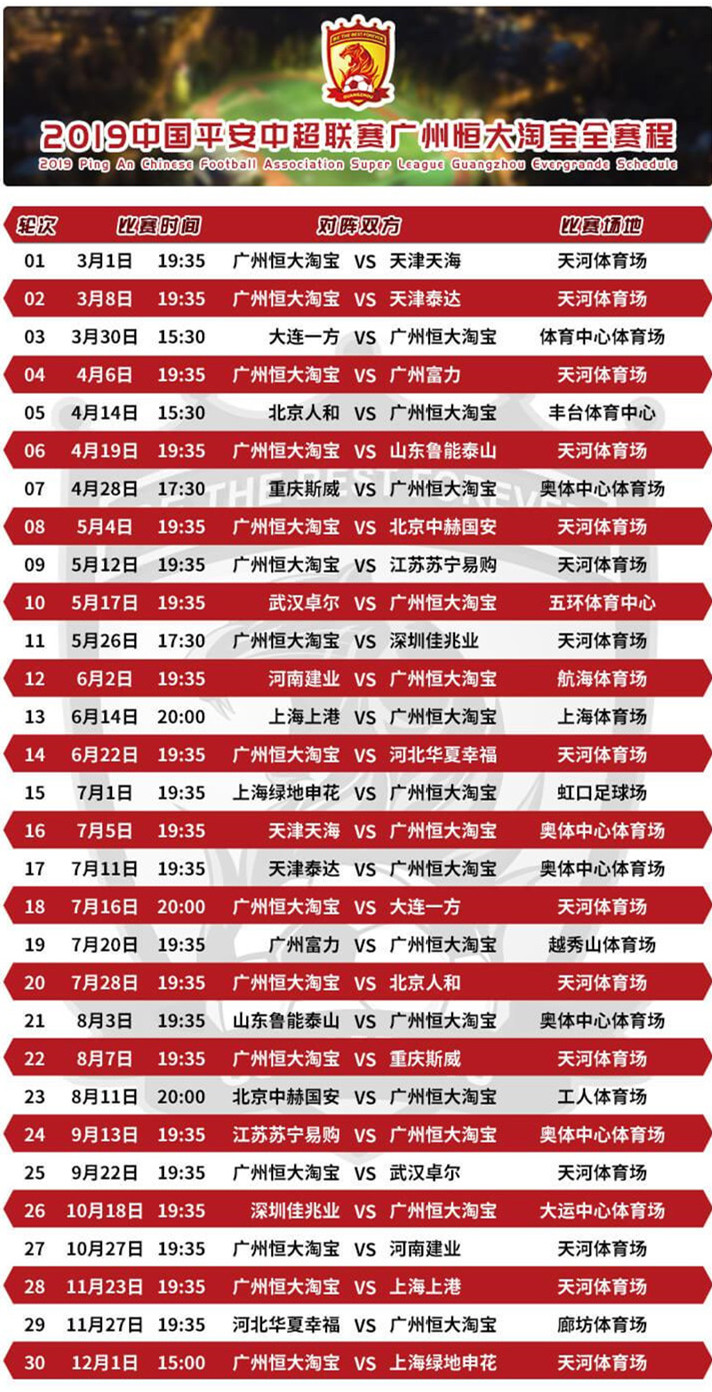 中超联赛广州恒大主场赛事