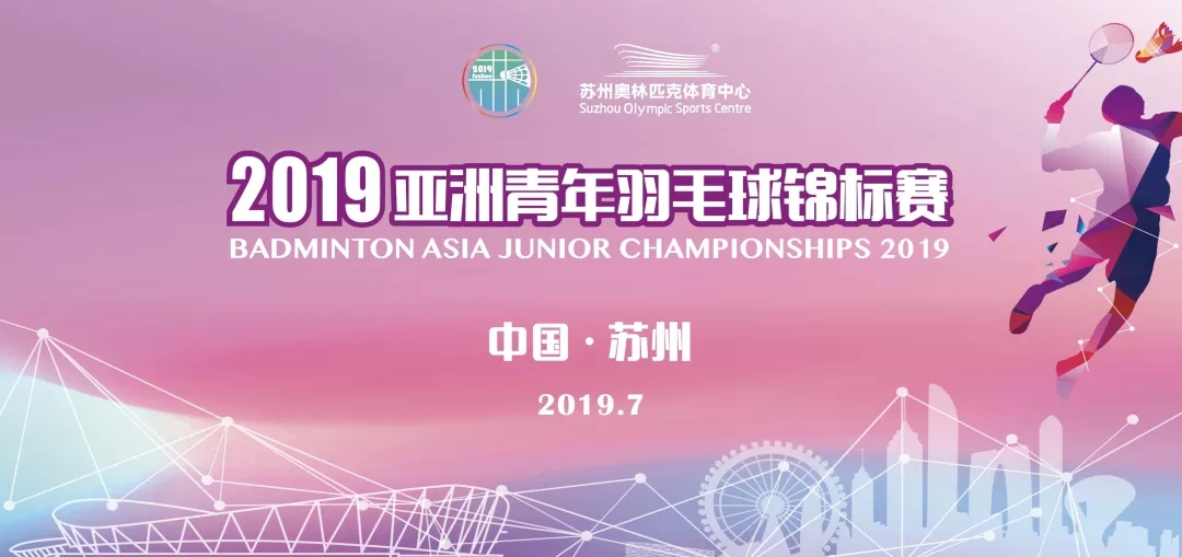 2019亚洲青年羽毛球锦标赛苏州站