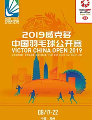 2019中国羽毛球公开赛常州站