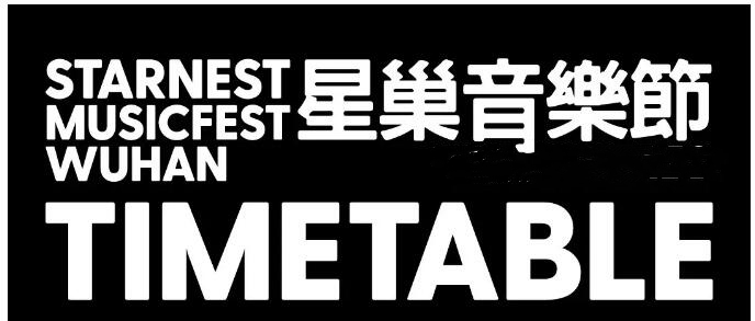 厦门星巢音乐节2019