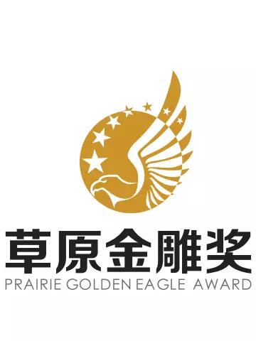 2019乌兰察布草原金雕奖