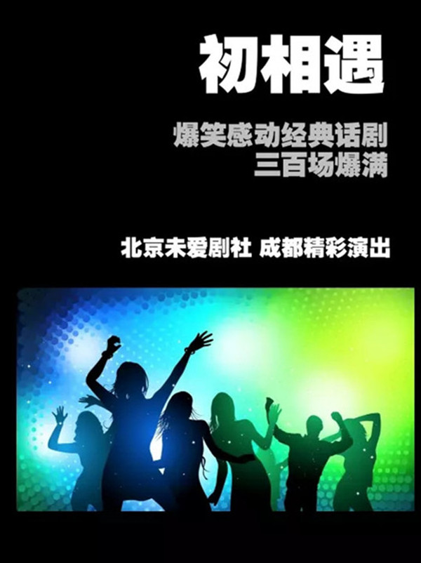 初相遇