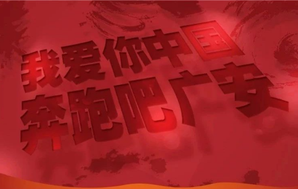 广安国际红色马拉松赛