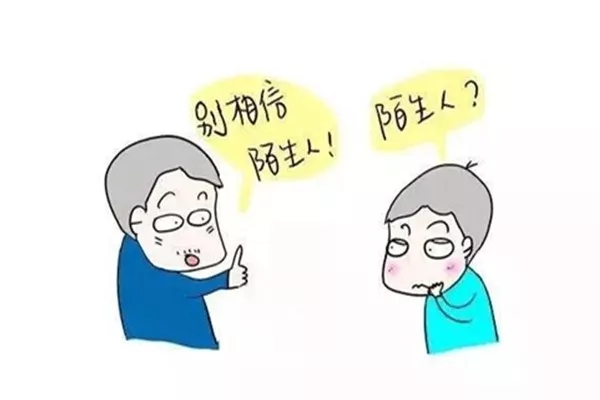 你是陌生人