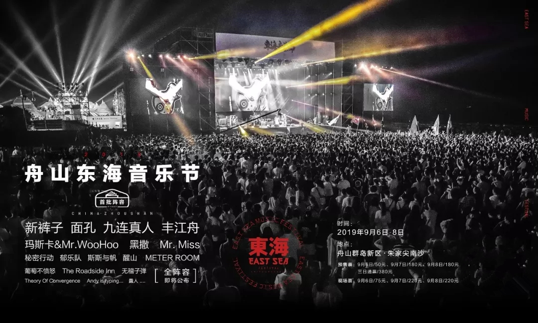 2023舟山东海音乐节在哪买票？在哪订票？