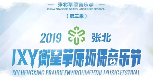 2019张家口衡星草原环保音乐节行程安排及购票指南