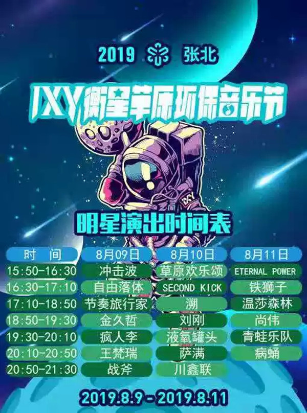2019张家口衡星草原环保音乐节行程安排及购票指南