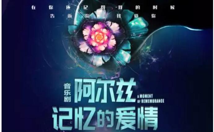 2019常州音乐剧阿尔兹记忆的爱情
