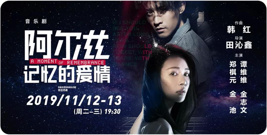 2019音乐剧阿尔兹记忆的爱情常州站