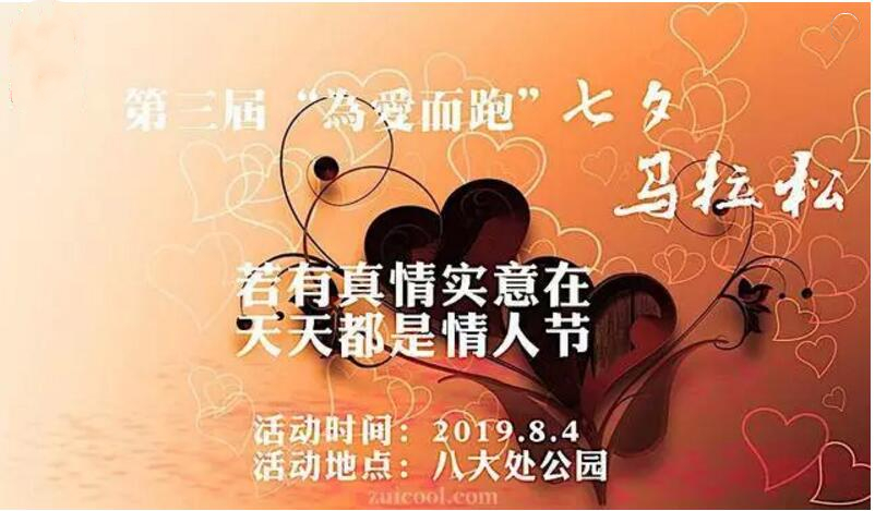 北京第三届为爱而跑七夕马拉松