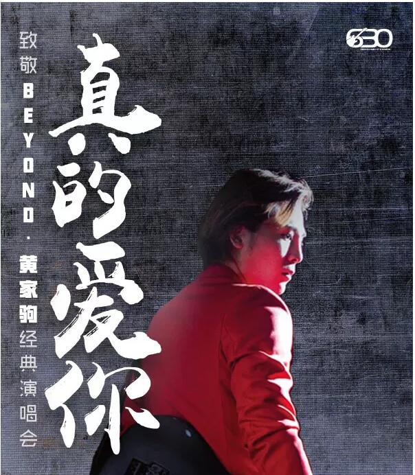 2023致敬beyond黄家驹广州演唱会演出详情及购票信息 2023致敬beyond黄家驹广州演唱会演出详情及购票信息
