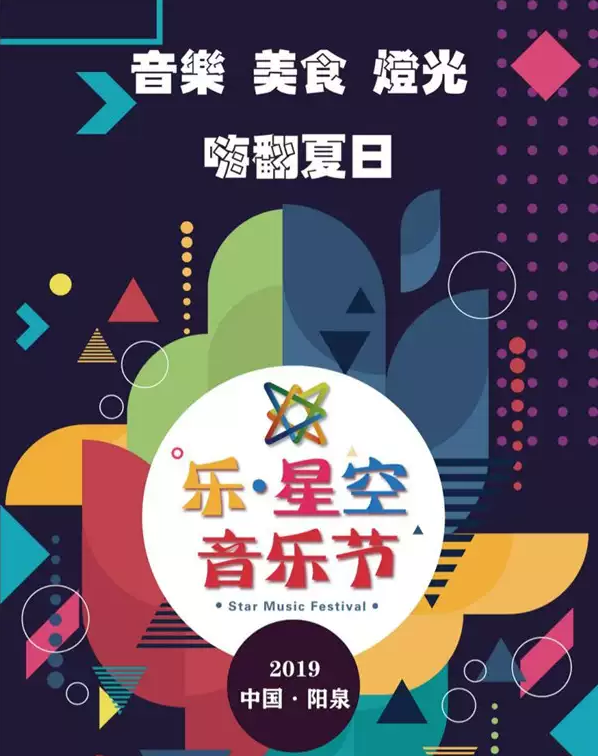 2019阳泉乐星空音乐节