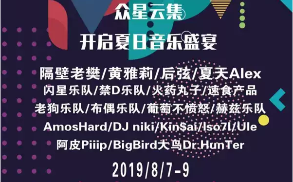 2019阳泉乐星空音乐节