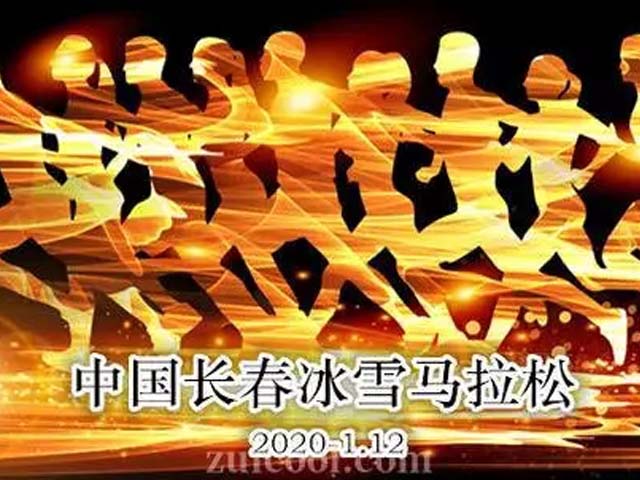 长春国际冰雪马拉松