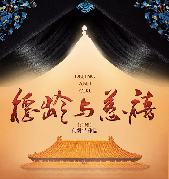 话剧德龄与慈禧上海站