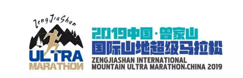 2019成都曾家山国际山地超级马拉松