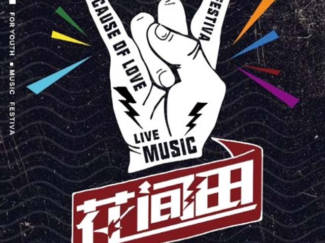 2019兰州花间田音乐节