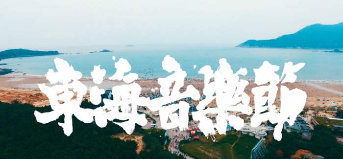 2023舟山东海音乐节演出详情及购票信息