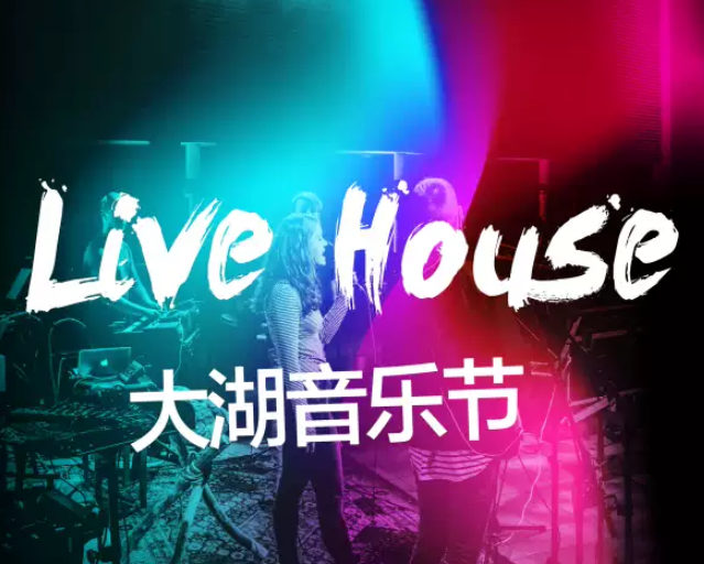 2019廊坊大湖音乐节