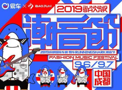 2019成都易车潮音节