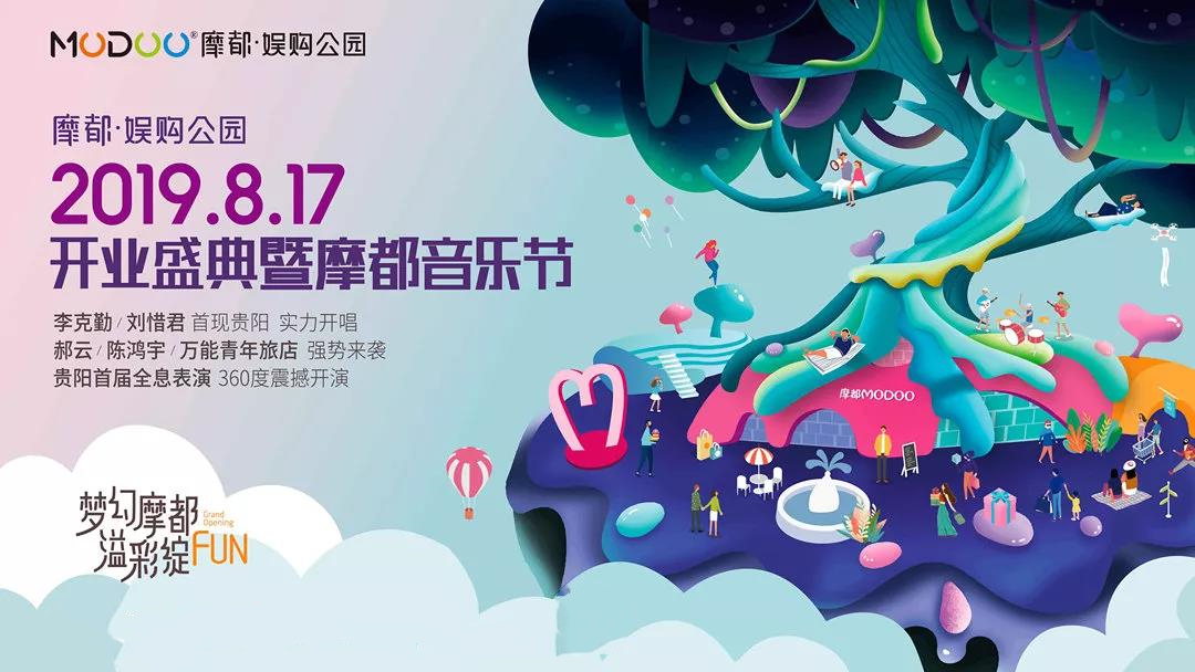 2019贵州摩都音乐节