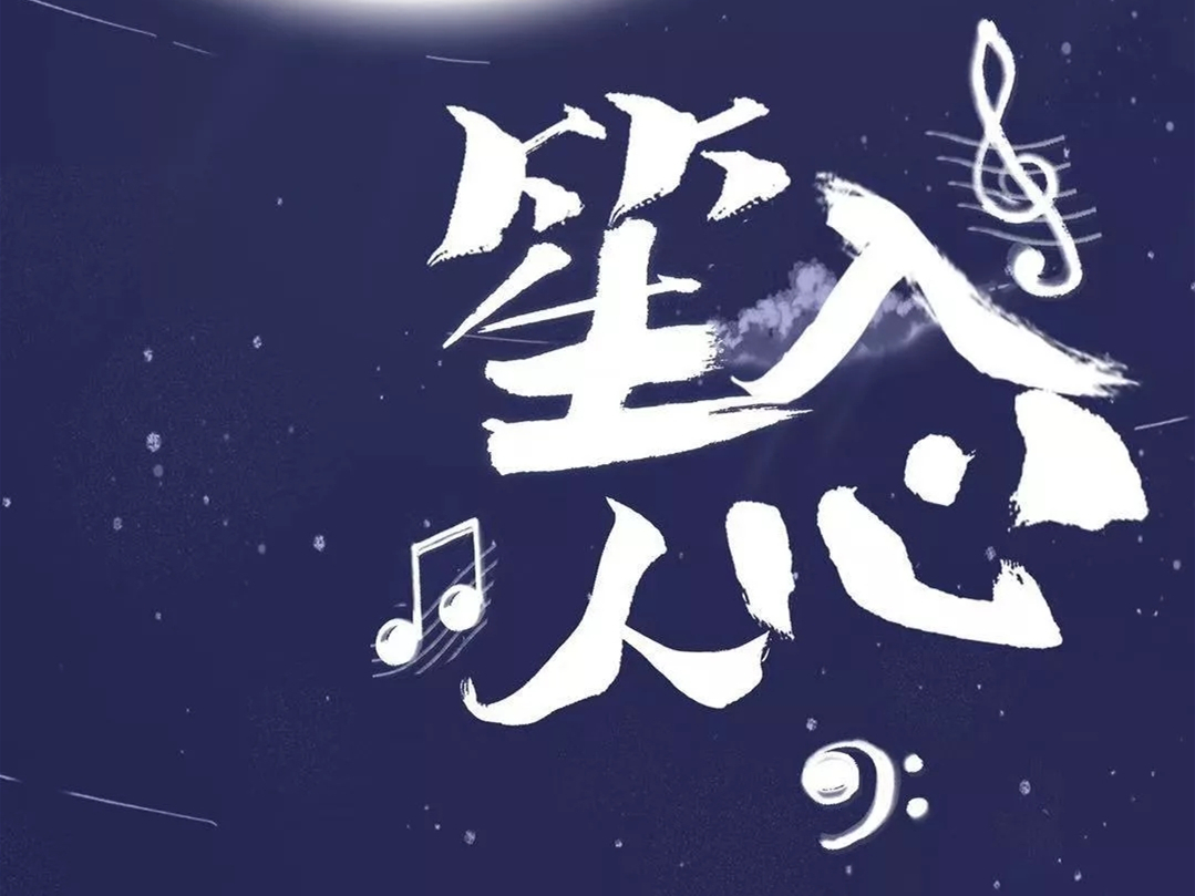 2019笙入人心长沙音乐会