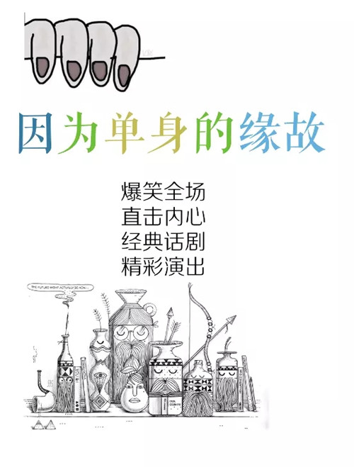 因为单身的缘故