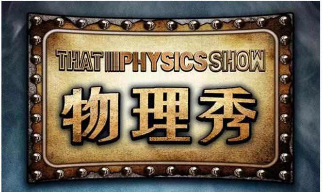 2021科学剧物理秀上海站演出亮点及演出详情