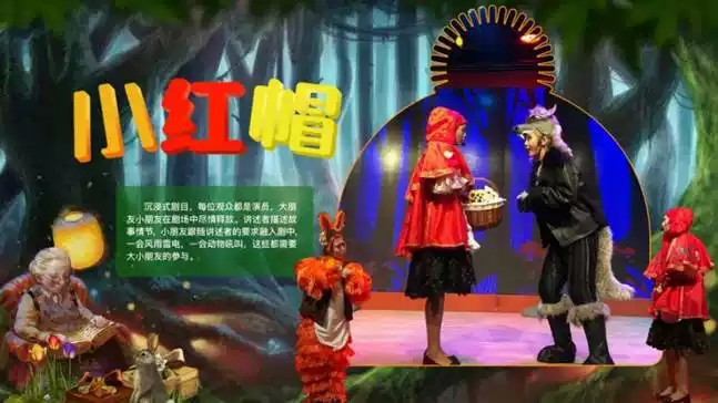 儿童剧小红帽