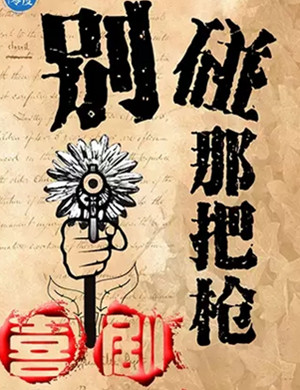 2022喜剧《别碰那把枪》上海站门票在哪买？