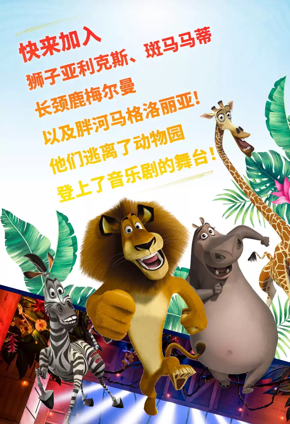 音乐剧《马达加斯加》