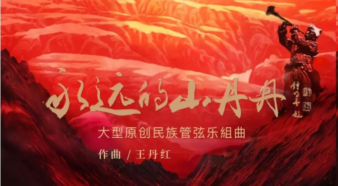 《永远的山丹丹》