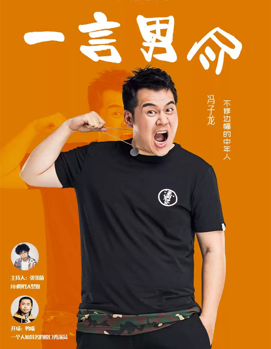 《一言“男”尽》