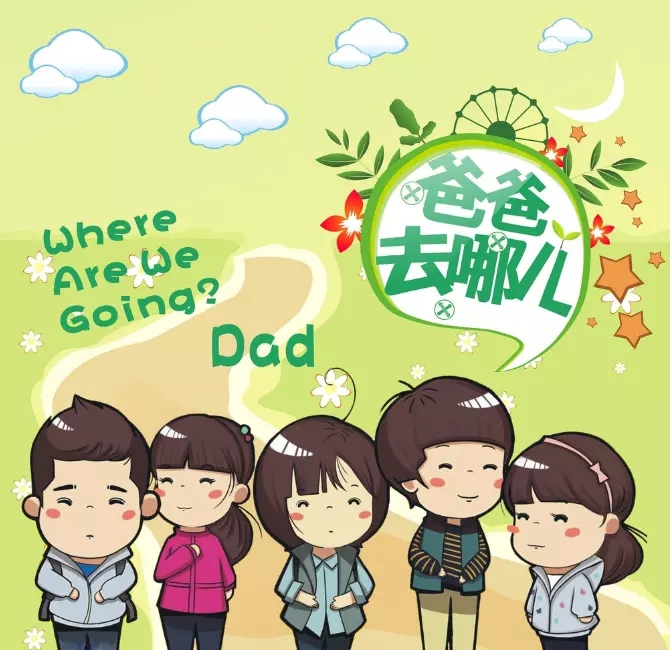 《爸爸去哪儿》