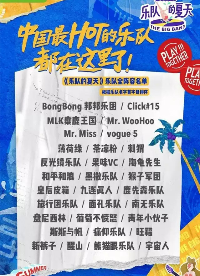《乐队的夏天》