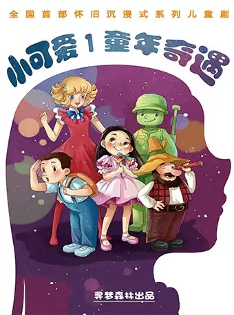 《小可爱1:童年奇遇》