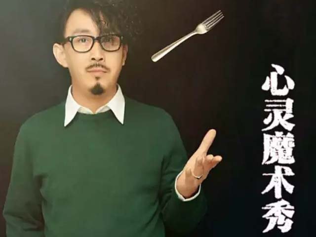 王金勇心灵魔术秀天津站