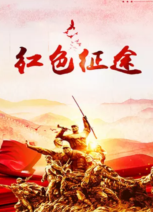红色征途