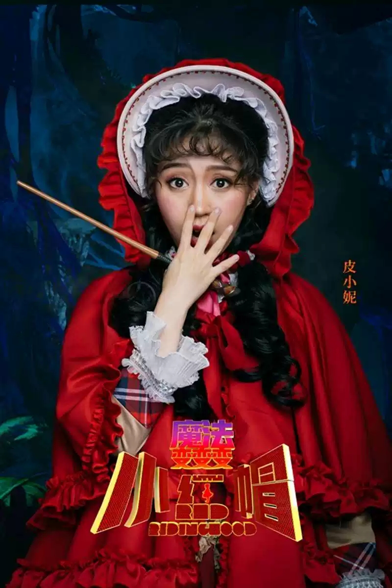 小红帽·魔法变变变