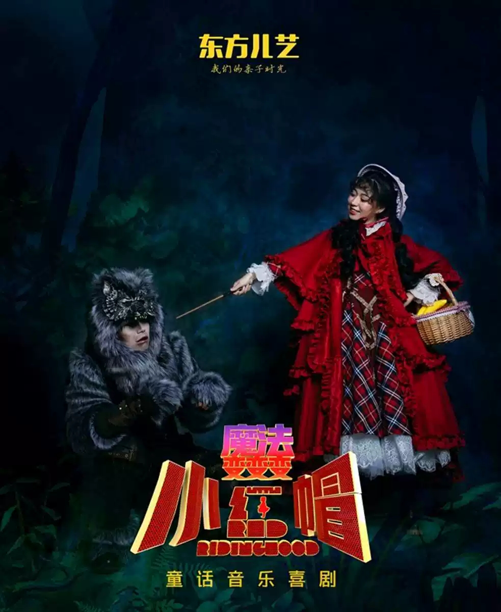小红帽·魔法变变变