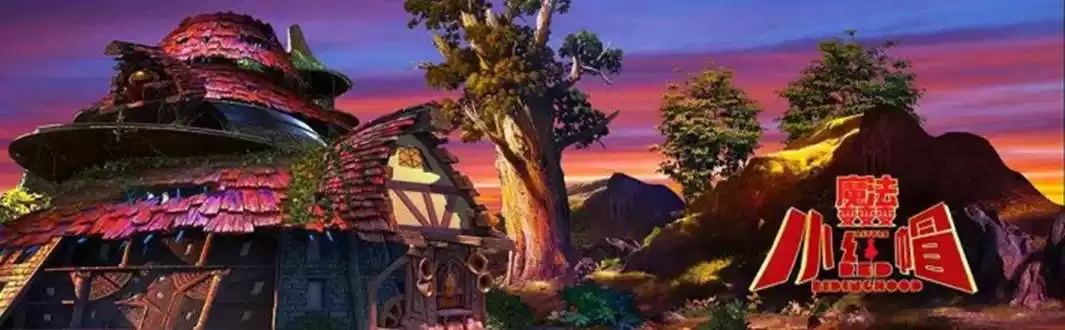 小红帽·魔法变变变