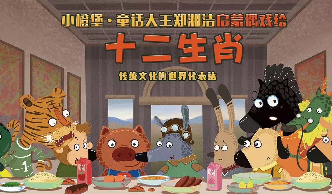 十二生肖之欢乐生日会