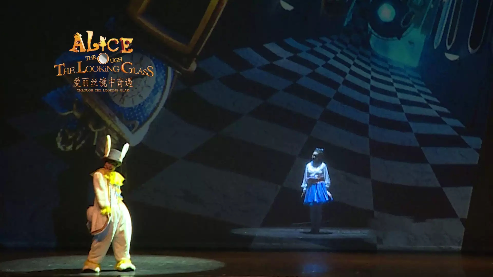 爱丽丝2镜中奇遇