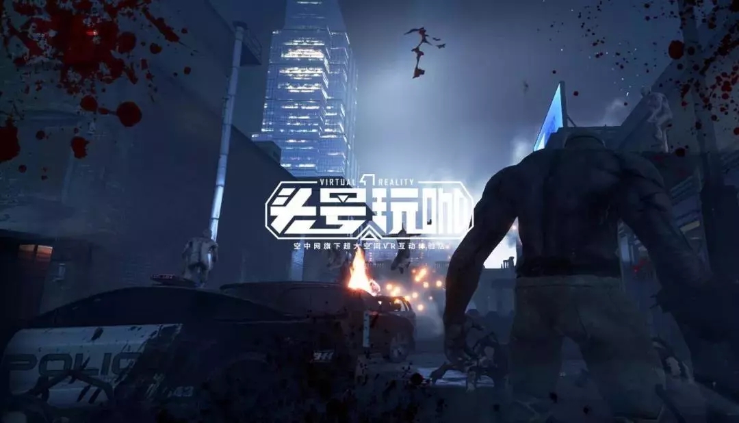 头号玩咖VR体验