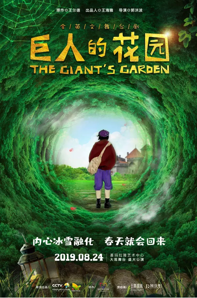 《巨人的花园》