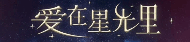爱在星光里