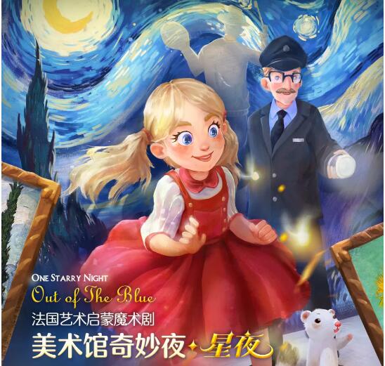 2023魔术剧美术馆奇妙夜星夜北京站行程安排及购票指南 2023魔术剧美术馆奇妙夜星夜北京站行程安排及购票指南