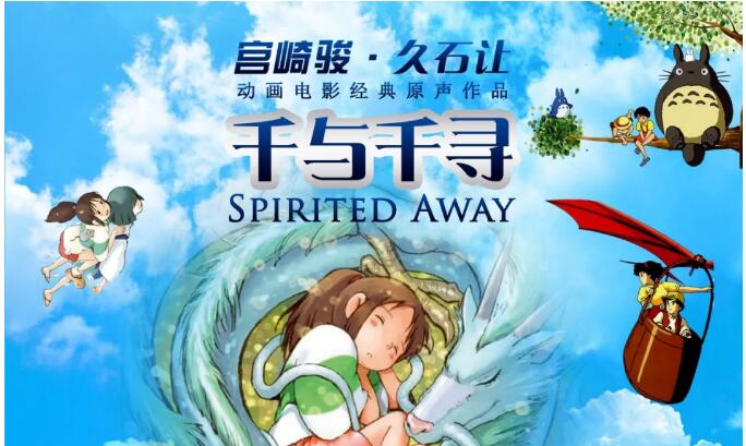 2019侧耳倾听久石让宫崎骏经典动漫视听宜昌站